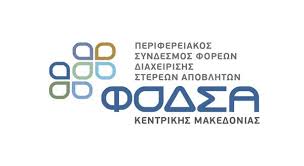 Κοινή συμμετοχή ΠΕΔΚΜ-ΦΟΔΣΑ Κεντρικής Μακεδονίας στην Έκθεση Polis