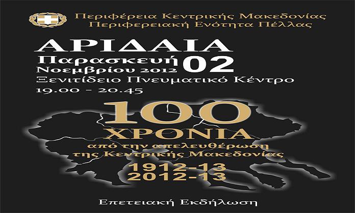 100 χρόνια από την απελευθέρωση της Κεντρικής Μακεδονίας στην πόλη της Αριδαίας