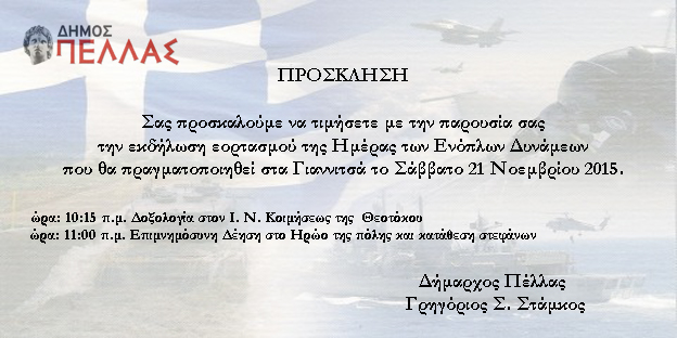 Πρόσκληση Εορτασμού Ημέρας Ενόπλων Δυνάμεων στα Γιαννιτσα