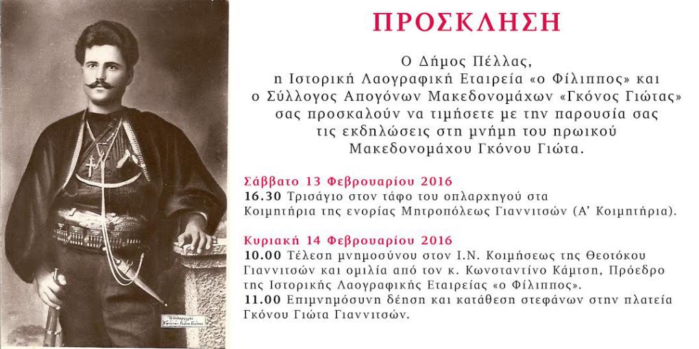 Επιμνημόσυνη δέηση στον Μακεδονομάχο Γκόνο Γιώτα