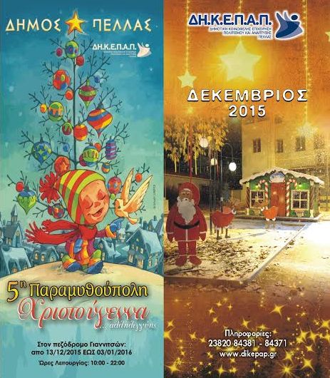 Ο Δήμος Πέλλας υποδεχεται τα Χριστούγεννα. Πρόγραμμα εκδηλώσεων  ΔΙΚΕΠΑ ΠΕΛΛΑΣ
