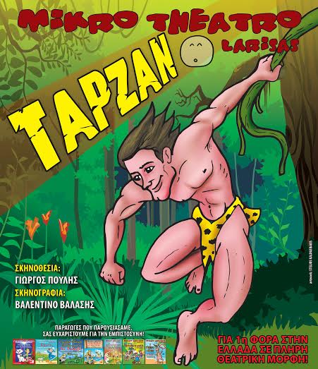 Ο ΤΑΡΖΑΝ ΣΤΗΝ ΠΕΛΛΑ…