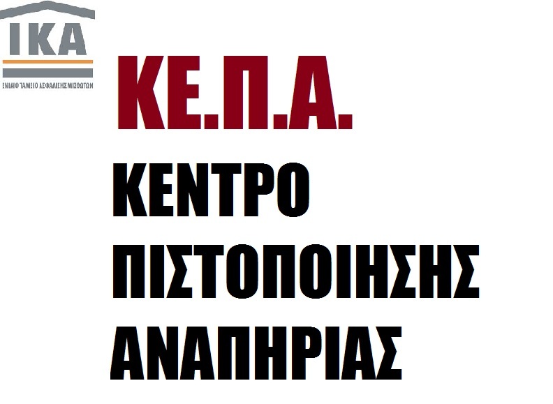 Στη Διοίκηση του ΙΚΑ ο Διονύσης Σταμενίτης για τη σύσταση Κέντρου Πιστοποίησης Αναπηρίας