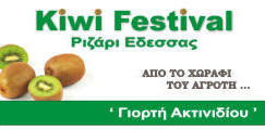 “kiwi festival” στο Ριζάρι