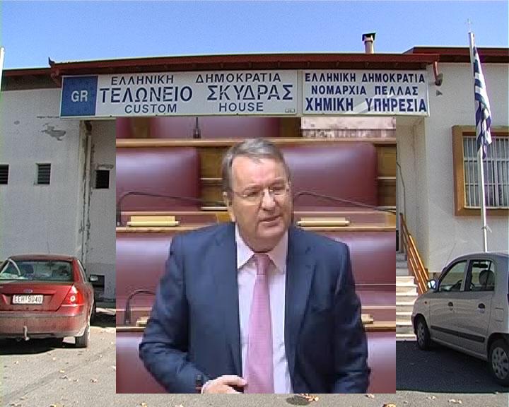 Γιώργος Καρασμάνης: « Η απαράδεκτη Κυβερνητική μεθόδευση για κλείσιμο της Χημικής Υπηρεσίας Πέλλας δημιουργεί εύλογη ανησυχία και για την τύχη του Τελωνείου Σκύδρας  ».