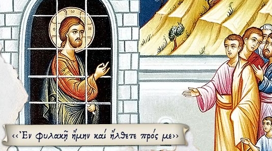 Επίσκεψη αγάπης στις φυλακές Διαβατών θα κάνει η Ενορία των Κωνσταντίνου και Ελένης