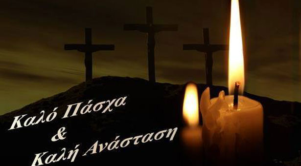 Οι δικές μας πασχαλινές ευχές για όλους εσάς
