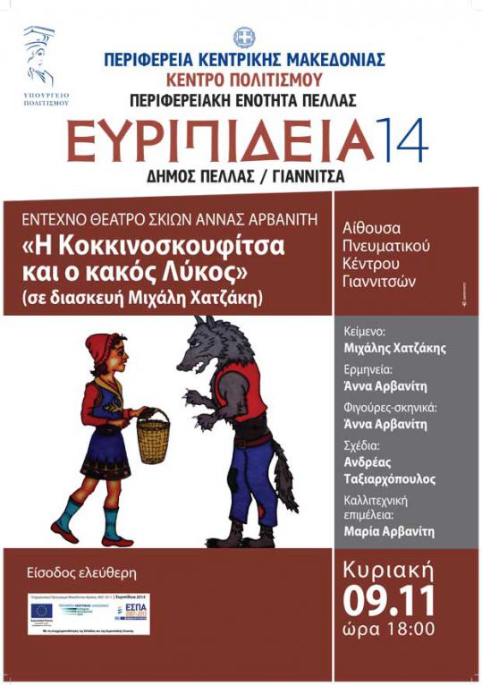 Η κοκκινοσκουφίτσα και ο κακός λύκος στο Πνευματικό Κέντρο των Γιαννιτσών