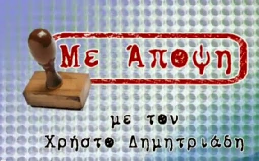 Ο Βουλευτής Πέλλας Γ. Σηφάκης στην εκπομπή ΜΕ ΑΠΟΨΗ του Χρ. Δημητριάδη