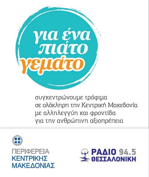Η Π.Ε. Πέλλας συλλέγει τρόφιμα «Για ένα πιάτο γεμάτο»