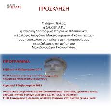 Εκδηλώσεις στην μνήμη Μακεδονομάχου Γκόνου Γιώτα