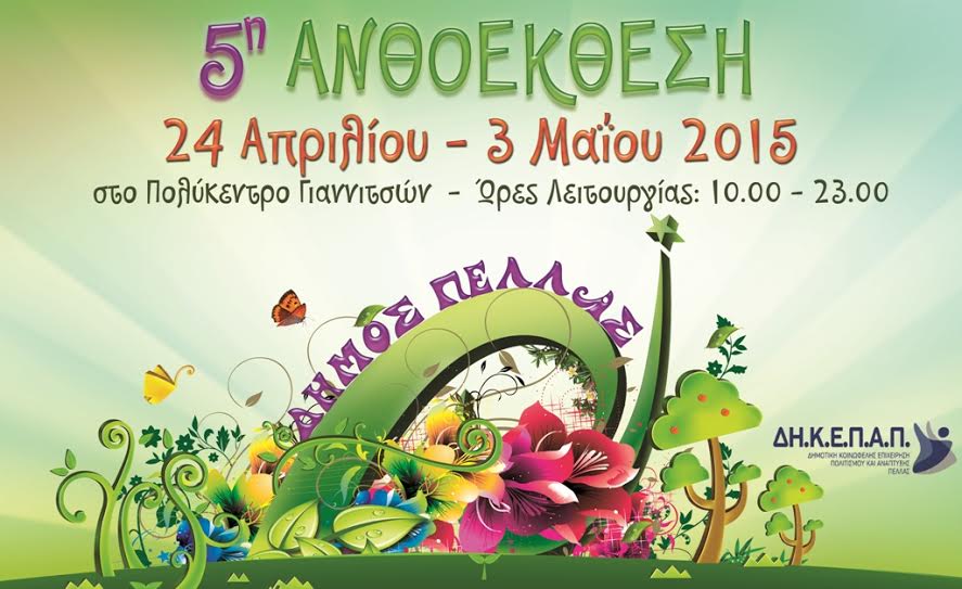 5η  Ανθοέκθεση Δήμου Πέλλας