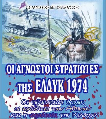 «Γνωριμία και Βράβευση πολεμιστών της Μάχης της Κύπρου»