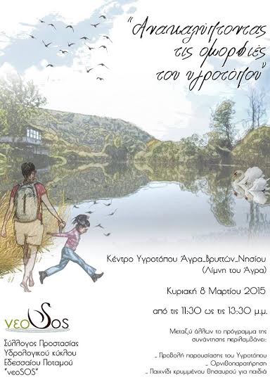 «Ανακαλύπτοντας τις ομορφιές του υγροτόπου»