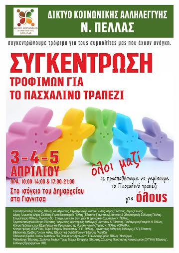 Όλοι μαζί ας προσπαθήσουμε να γεμίσουμε το Πασχαλινό τραπέζι για όλους.