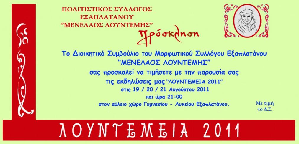 Τα “Λουντέμεια 2011” στον Εξαπλάτανο Αλμωπίας