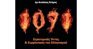 Παρουσίαση του βιβλίου ‘’1071- Στρατηγικές ήττες και Συρρίκνωση του Ελληνισμού’’ στα Γιαννιτσά