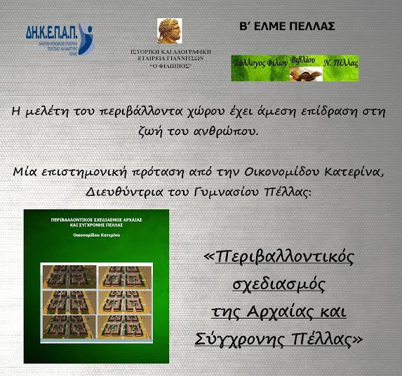 Περιβαλλοντικός σχεδιασμός Αρχαίας και Σύγχρονης  Πέλλας