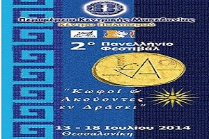 Στο 2ο Πανελλήνιο Φεστιβάλ «Κωφοί & Ακουόντες εν δράσει» συμμετέχει η Περιφερειακή Ενότητα Πέλλας