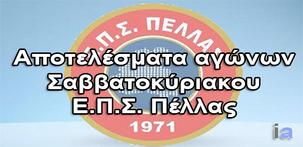 ΕΠΣ ΠΕΛΛΑΣ: Δείτε όλες τις βαθμολογίες των ομίλων της Α’ & Β’ Κατηγορίας 19-20/10 [ΠΙΝΑΚΕΣ]