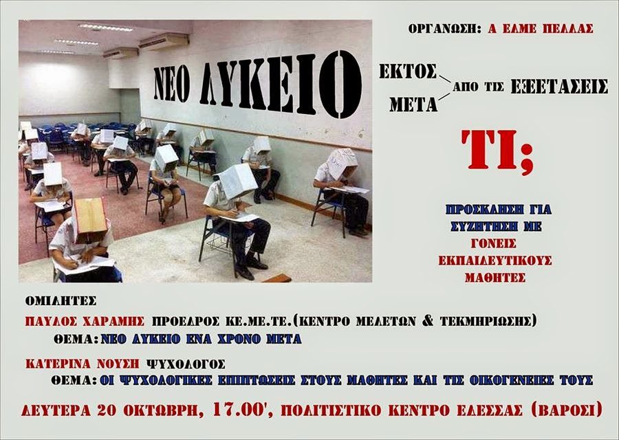 Η Α’ ΕΛΜΕ Πέλλας διοργανώνει εκδήλωση με θέμα το ΝΕΟ ΛΥΚΕΙΟ