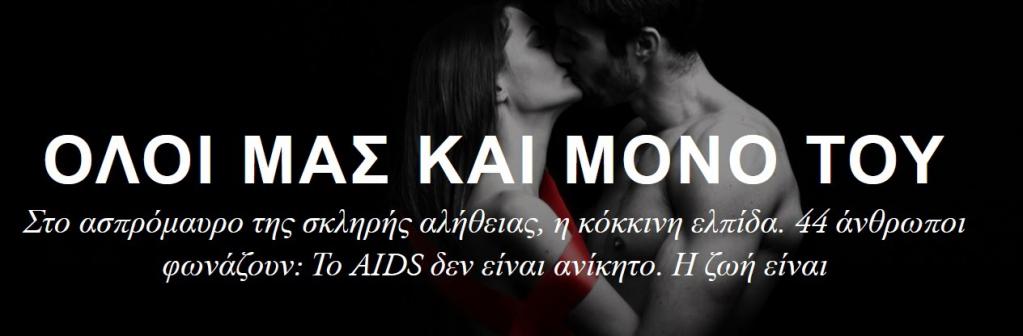 Παγκόσμια Ημέρα κατά του AIDS – Όλοι μας και μόνο του