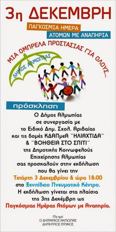 Δήμος Αλμωπίας: Πρόσκληση 3 Δεκεμβρίου στην Παγκόσμια Ημέρα Ατόμων με Αναπηρία
