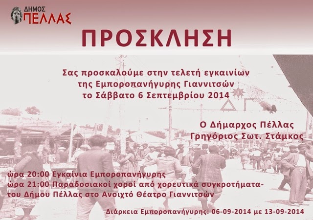 Εγκαίνια Εμποροπανήγυρης Γιαννιτσών