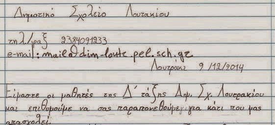 Επιστολή διαμαρτυρίας των μαθητών Δ’ τάξης του Δημοτικού Σχολείου Λουτρακίου προς τον Δήμαρχο Αλμωπίας κ. Μπίνο