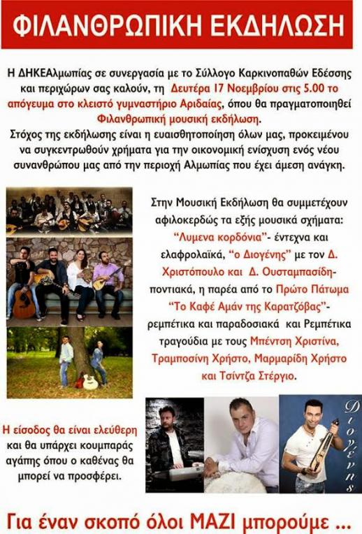 Φιλανθρωπική μουσική εκδήλωση στην Αριδαία την Δευτέρα 17/11