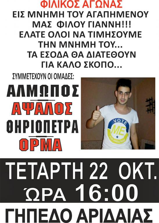 Φιλικός αγώνας στη μνήμη του αδικοχαμένου Γιάννη