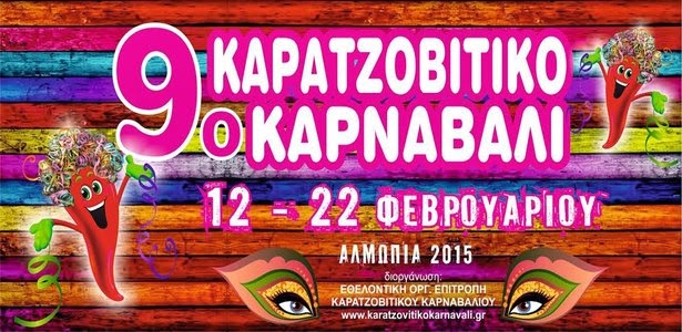 9o Καρατζοβίτικο Καρναβάλι Αλμωπίας 2015 – ΔΗΛΩΣΕ ΤΩΡΑ ΣΥΜΜΕΤΟΧΗ