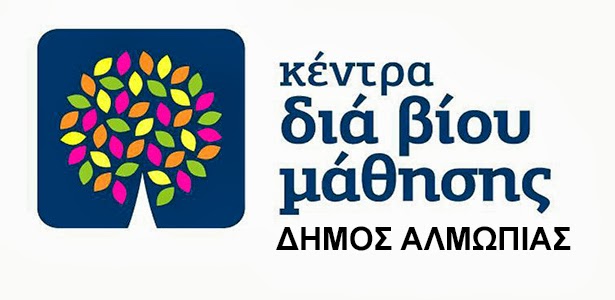 Προγράμματα του Κέντρου Δια Βίου Μάθησης στη Θηριόπετρα