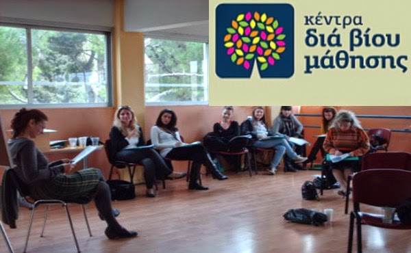 Εως και την 1η Αυγούστου οι αιτήσεις εκπαιδευτών στα Κέντρα Διά Βίου Μάθησης