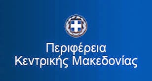 Συνάντηση εργασίας από την Περιφέρεια Κεντρικής Μακεδονίας