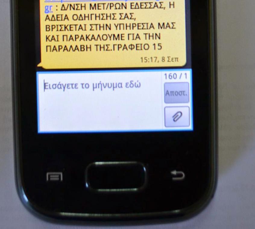 Ενημέρωση πολιτών με άμεσο μήνυμα (SMS) από την Διεύθυνση Μεταφορών της Περιφερειακής Ενότητας Πέλλας