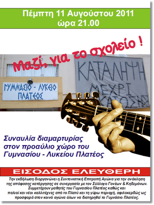 Διαμαρτυρόμαστε με μουσική!!!