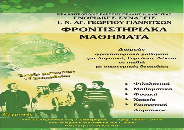 Δωρεάν φροντιστηριακά μαθήματα για μία ακόμη χρονιά απο την Ενορια Αγίου Γεωργίου Γιαννιτσών
