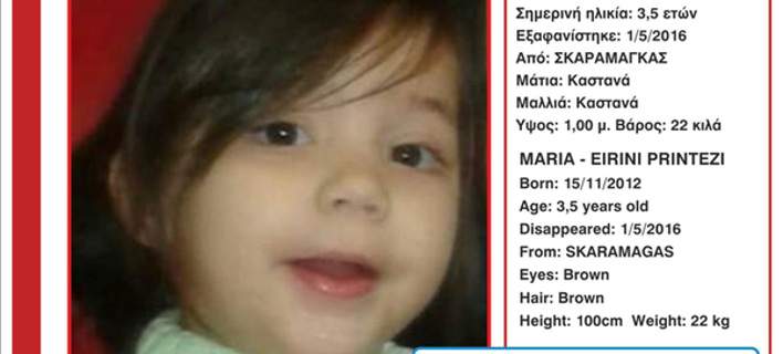 Amber Alert: Εξαφανίστηκε κοριτσάκι 3,5 χρονών στον Σκαραμαγκά