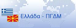 Ο Δήμος Αλμωπίας μετέχει στο Πρόγραμμα Διασυνοριακής Συνεργασίας ΙΡΑ Ελλάδα-FYROM 2007-2013