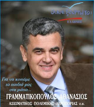 ΔΗΛΩΣΗ ΑΘΑΝΑΣΙΟΥ ΓΡΑΜΜΑΤΙΚΟΠΟΥΛΟΥ