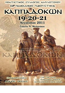 14ο Γαβούστημα – Πανελληνία Συνάντηση Καππαδοκών