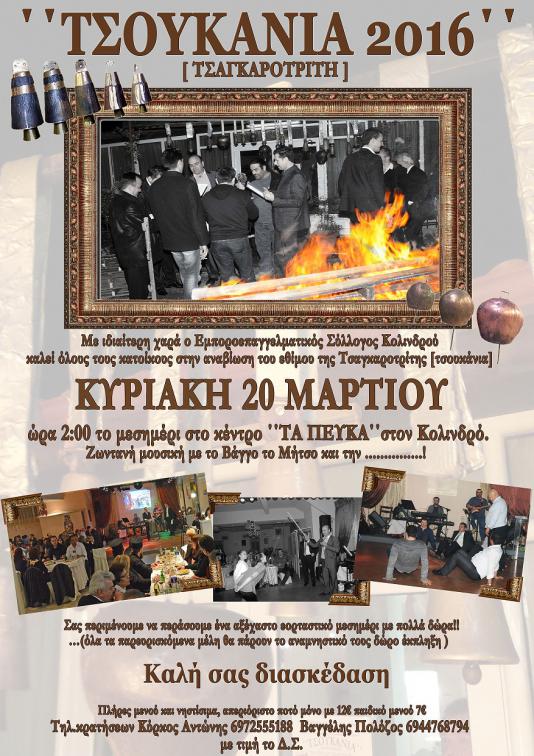 Αναβίωση του εθίμου της Τσαγκαροτρίτης