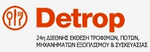 Η ΠΕΡΙΦΕΡΕΙΑ ΚΕΝΤΡΙΚΗΣ ΜΑΚΕΔΟΝΙΑΣ ΣΥΜΜΕΤΕΧΕΙ ΣΤΗΝ 24H ΔΙΕΘΝΗ ΕΚΘΕΣΗ ΤΡΟΦΙΜΩΝ ΚΑΙ ΠΟΤΩΝ DETROP 2015