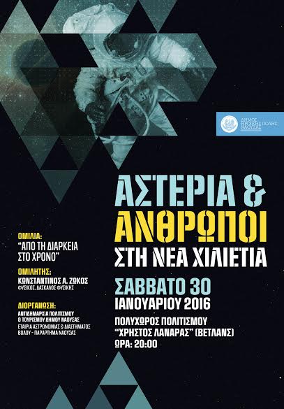 Δ.Νάουσας – Αστέρια και Άνθρωποι στη Νέα Χιλιετία:«Από τη Διάρκεια στο Χρόνο»