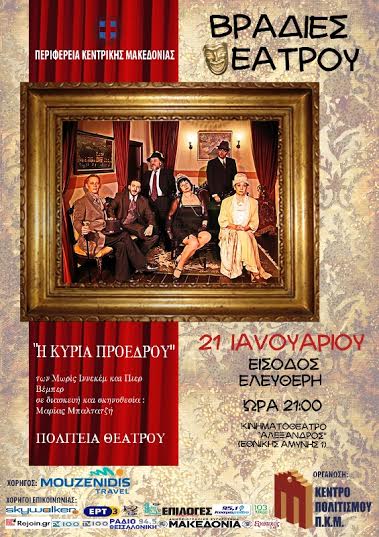 «ΒΡΑΔΙΕΣ ΘΕΑΤΡΟΥ» ΑΠΟ ΤΗΝ ΠΕΡΙΦΕΡΕΙΑ ΚΕΝΤΡΙΚΗΣ  ΜΑΚΕΔΟΝΙΑΣ ΚΑΙ ΤΟ ΚΕΠΟΘΕ