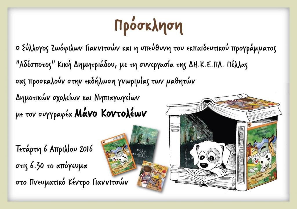 Εκδήλωση γνωριμίας μαθητών με τον συγγραφέα Μάνο Κοντολέων