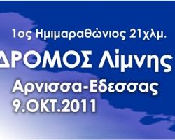 1ος ημιμαραθώνιος Λίμνης Βεγορίτιδας