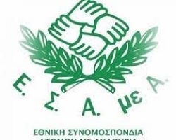 «Σύμβαση ΟΗΕ για τα δικαιώματα των ΑμεΑ και Ε.Ε.»