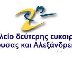 ΕΓΓΡΑΦΕΣ ΣΤΟ ΣΧΟΛΕΙΟ ΔΕΥΤΕΡΗΣ ΕΥΚΑΙΡΙΑΣ ΝΑΟΥΣΑΣ     ΚΑΙ ΣΤΟ ΠΑΡΑΡΤΗΜΑ ΑΛΕΞΑΝΔΡΕΙΑΣ